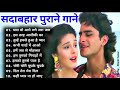 Hindi Gana🌹Sadabahar Song 💖 हिंदी गाने 💔 Purane Gane Mp3 💕 Filmi Gaane, अल्का याग्निक कुमार सानू गीत