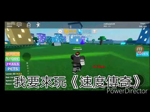 Roblox/這也太快了吧🏃‍♂神速啊😂當個閃電俠🏅【速度傳奇】