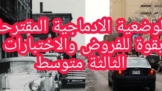 وضعية ادماجية عن الحياة بين الماضي والحاضر  الانجليزية الثالثة متوسط