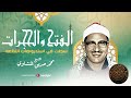 إبداع يلامس القلوب ويحرك الجوارح الشيخ محمد صديق المنشاوي سورتي الفتح والحجرات