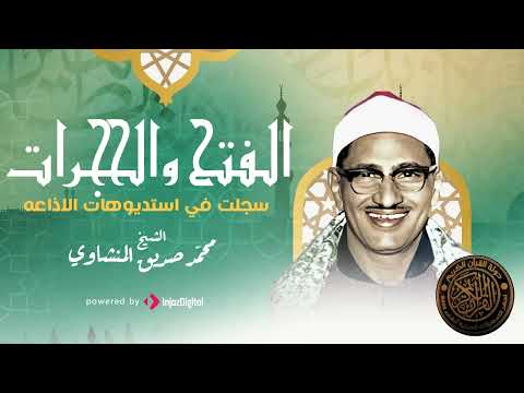 إبداع يلامس القلوب ويحرك الجوارح الشيخ محمد صديق المنشاوي سورتي الفتح والحجرات