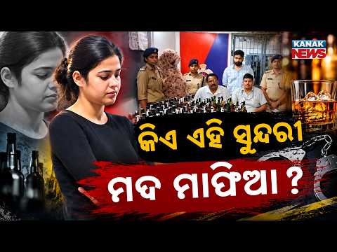 ଚମକାଇଦେବ ପରିବାରରେ ବ୍ୟାଗଗ୍ରାଉଣ୍ଡ୍ Bihar Liquor Case | 25-Year-Old Neha Jha Arrested With 75 Litres