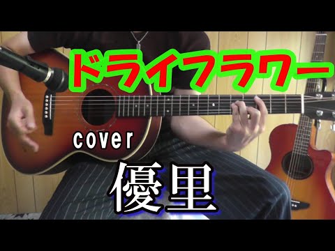 優里【ドライフラワー】cover