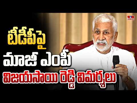 టీడీపీపై మాజీ ఎంపీ విజయసాయి రెడ్డి విమర్శలు | Former MP Vijayasai Reddy | hmtv - HMTVNEWS