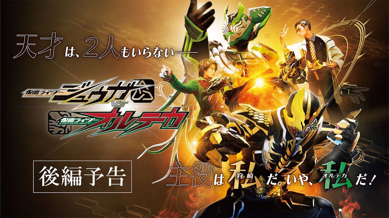 仮面ライダージュウガVS仮面ライダーオルテカ』【後編】の予告編を