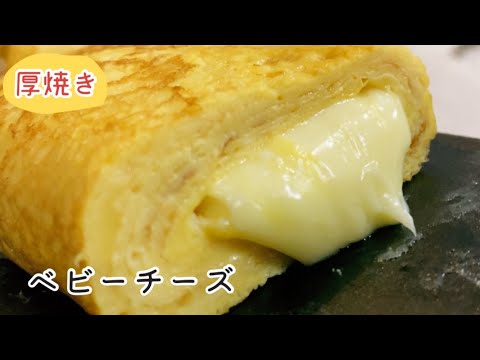 【卵焼き】お弁当にも！ベビーチーズを巻いたら美味すぎた【南部鉄器フライパン】