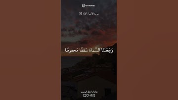 تلاوة تريح القلب 🤍✨ الأنبياء الآية 32 #تلاوات_خاشعة#أجر_لي_ولك #foryou #قرآن