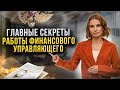 Как финансовый управляющий выполняет свою работу? Все секреты и подводные камни должен знать каждый