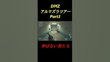 【CoDMW2】お手本のようなフラグ回収をしてしまうアルマズラ旅行者　#shorts