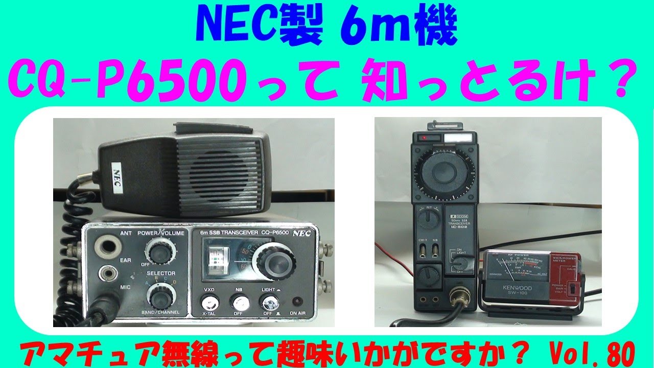 アマチュア無線 NEC製 6m機 CQ-P6500 って 知っとるけ? Vol.80 アマチュア アマチュア無線 NEC製 6m機 CQ-P6500 って 知っとるけ? Vol.80 アマチュア