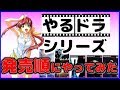プレステ の名作 やるドラ シリーズ 発売順にやってみた PS