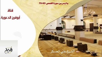 تلاوة آسره للقلوب بآداء مختلف  للشيخ علي العسكر