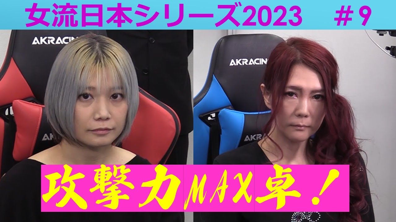 麻雀】女流プロ麻雀日本シリーズ2023 9回戦 - YouTube