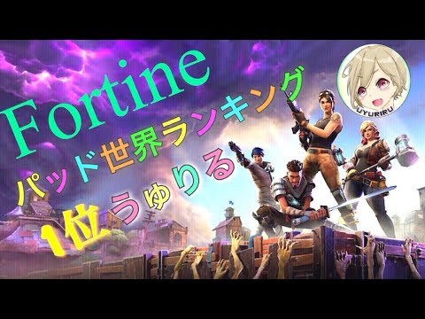 ＃87【FORTNITE】言っとくが俺はソロだ。　パッドのSoloの勝率&キルレ世界１位 が魅せるフォートナイト配信 - ＃87【FORTNITE】言っとくが俺はソロだ。　パッドのSoloの勝率&キルレ世界１位 が魅せるフォートナイト配信