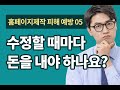 [홈피제작피해예방] 홈페이지는 수정할 때마다 돈을 내야 하나요?