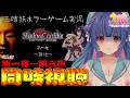 【#ウマ娘】三姉妹ホラーゲーム実況「Shadow Corridor」第一夜、第二夜、第三夜まとめて初見同時視聴👻【#VTuber/ライブ/#花澄あおＰ】