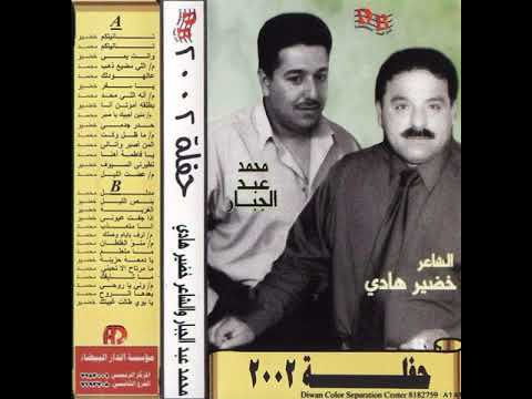 محمد عبدالجبار وخضيرهادي مواويل وانتي يمي المضيع ذهب 2002 