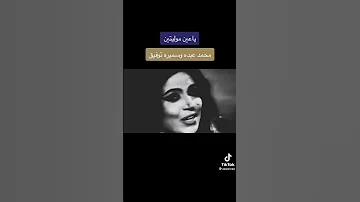 محمد عبده مع سميرة توفيق دويتو 