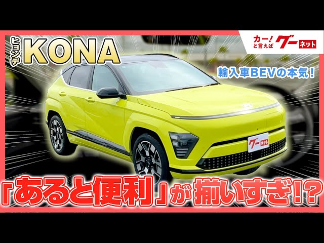 Hyundai KONA] Everything you need for convenience! A thorough