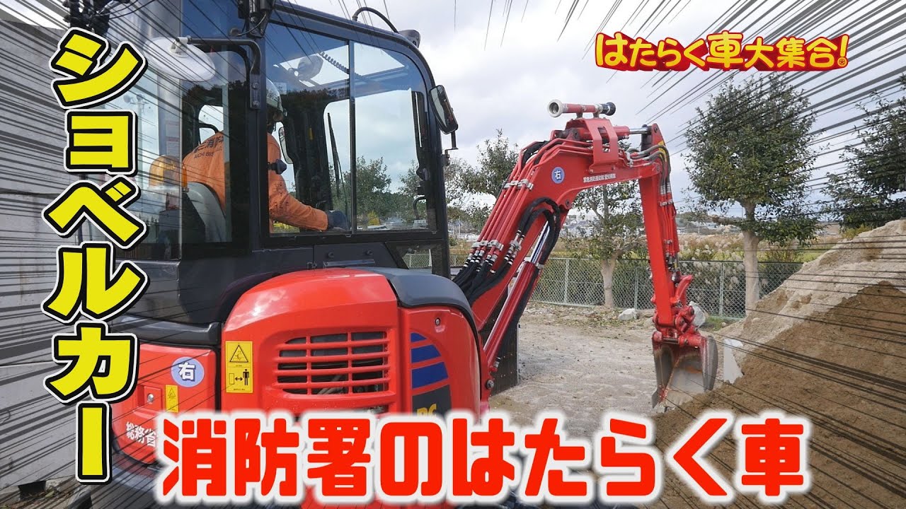 ドローンと一緒に活躍！】ショベルカーを紹介！【はたらく車大集合 