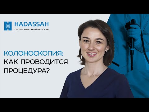 Когда необходимо делать колоноскопию? Hadassah Medical Moscow