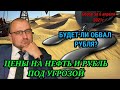 Новые риски для цен на нефть. Что ждёт курс доллара и будет обвал рубля? #нефть #доллар #сшаиран