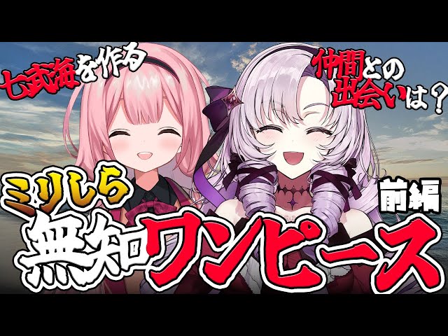 【ミリしら】無知ワンピース語り　前編　ネタバレあり【周央サンゴ/壱百満天原サロメ】のサムネイル