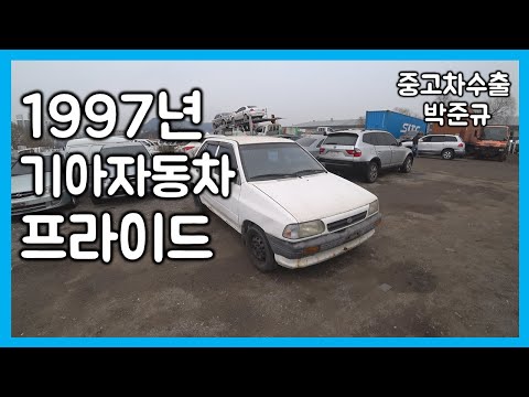 [중고차수출] 거의 멸종된 1997년 기아 <strong>자동차</strong> 프라이드를 함께 구경해보자 ( KOREAN USED CAR <strong>KIA</strong> MOTORS PRIDE )