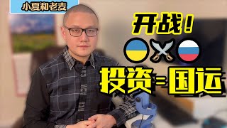 投资就是赌国运 由乌克兰和俄罗斯的局势想到的 闲聊一些个人发展、投资和战争一些看法
