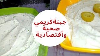 جبنة كريمي لكل انواع الدايت |صحية |أقتصادية |مغذية