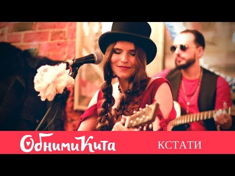 Обними Кита - Кстати (кафе Стакан 10.01.2018)