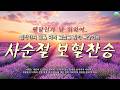 사순절 찬송 모음집 십자가의 길을 따라 고난을 깊이 묵상하는 사순절 보혈 찬송 HYMNS 중간광고 없음 찬송가 연속 듣기 십자가찬송 보혈찬송