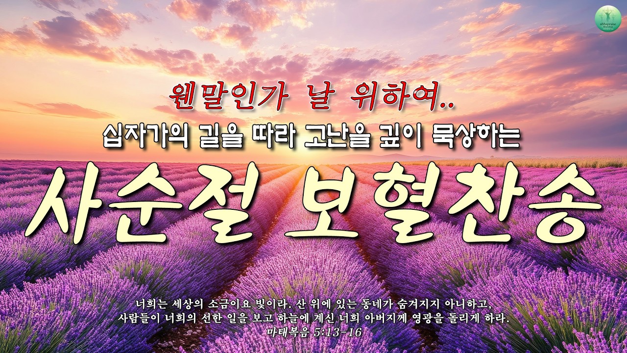 [사순절 찬송 모음집] 십자가의 길을 따라 고난을 깊이 묵상하는 사순절 보혈 찬송 HYMNS🙏🏻 | 중간광고 없음 | 찬송가 연속 듣기, 십자가찬송, 보혈찬송