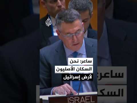 وزير الخارجية الإسرائيلي: الحقيقة بسيطة وهي أننا السكان الأصليون لأرض إسرائيل