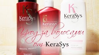 Покупки/Корейский уход за волосами от Kerasys - Видео от AnnBeauty