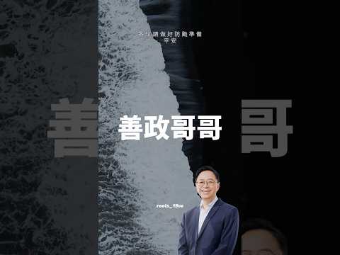 桃園善政哥哥上車舞 颱風天放假真的好哇塞～大家小心安全，在家注意安全 #平安#桃園市長,#張善政,#上車舞,#颱風放假,#哇塞,#短影音,#颱風天,#請做好防颱準備,#桃園,#放假快樂,#Shorts