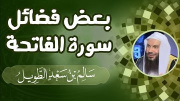 بعض فضائل سورة الفاتحة - للشيخ سالم الطويل