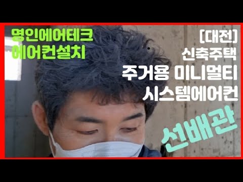 [대전동구]주거용미니멀티시스템에어컨-신축주택1,2층