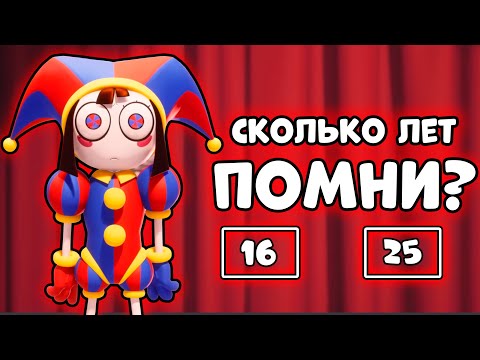 Видео: ТЕСТ! НАСКОЛЬКО ХОРОШО ТЫ ЗНАЕШЬ ЦИФРОВОЙ ЦИРК?