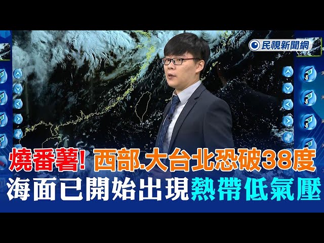 快新聞／全台大熱天！各地34度以上北部恐破38度　海面已開始出現熱帶低氣壓－民視新聞