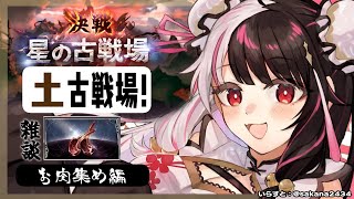 【グラブル】肉集め雑談です。土有利古戦場🔥～お肉集め編【夜見れな／にじさんじ】