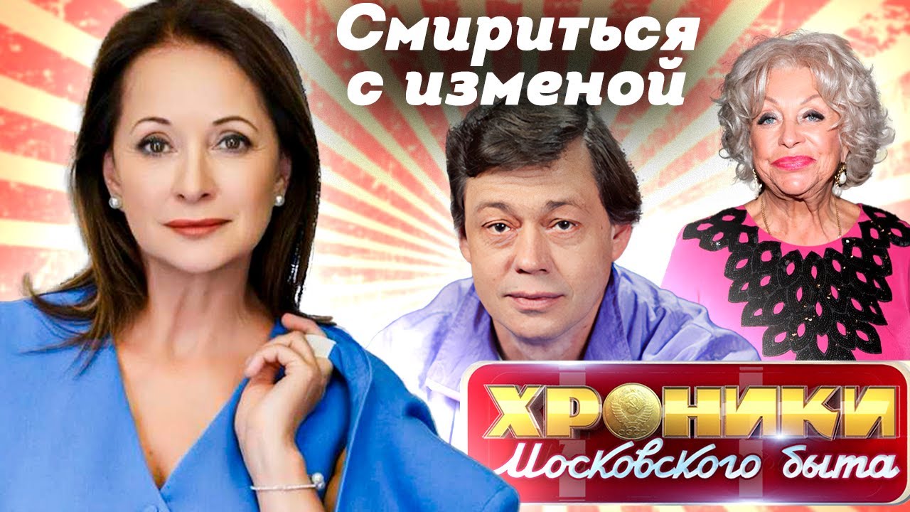 Смириться с изменой | Токарева, Соколова, Поргина, Кабо, Бронзова, Нильская