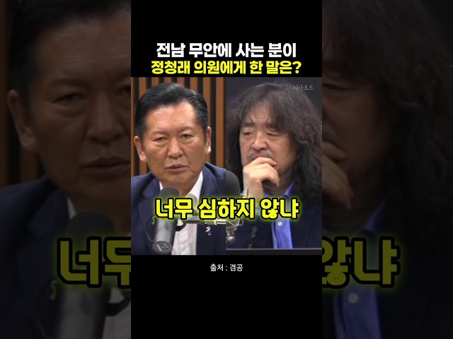 전남 무안에 사는 분이 정청래 의원에게 한 말은?