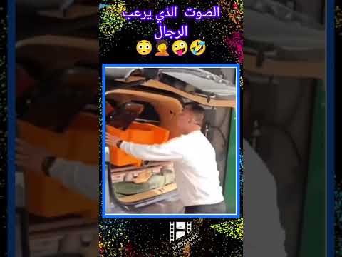 الصوت الذي يرعب الرجال 
