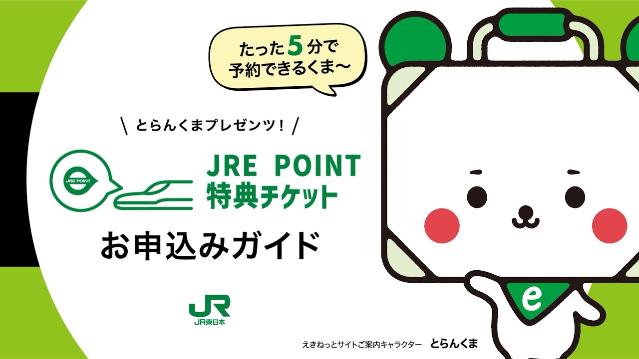 どこかにビューーン！ - JR東日本