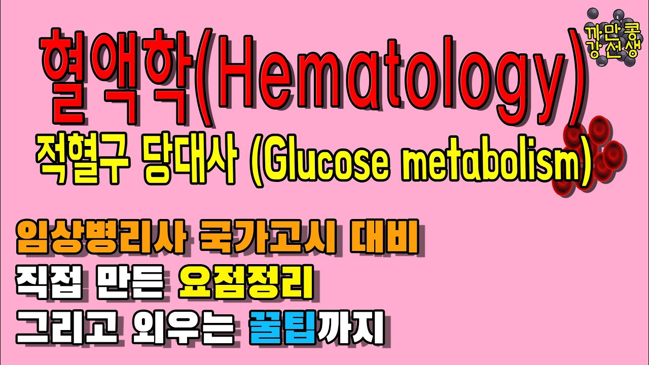 임상병리 국가고시 혈액학(Hematology) 적혈구 당대사 / 생화학 / glucose 대사 /요점정리