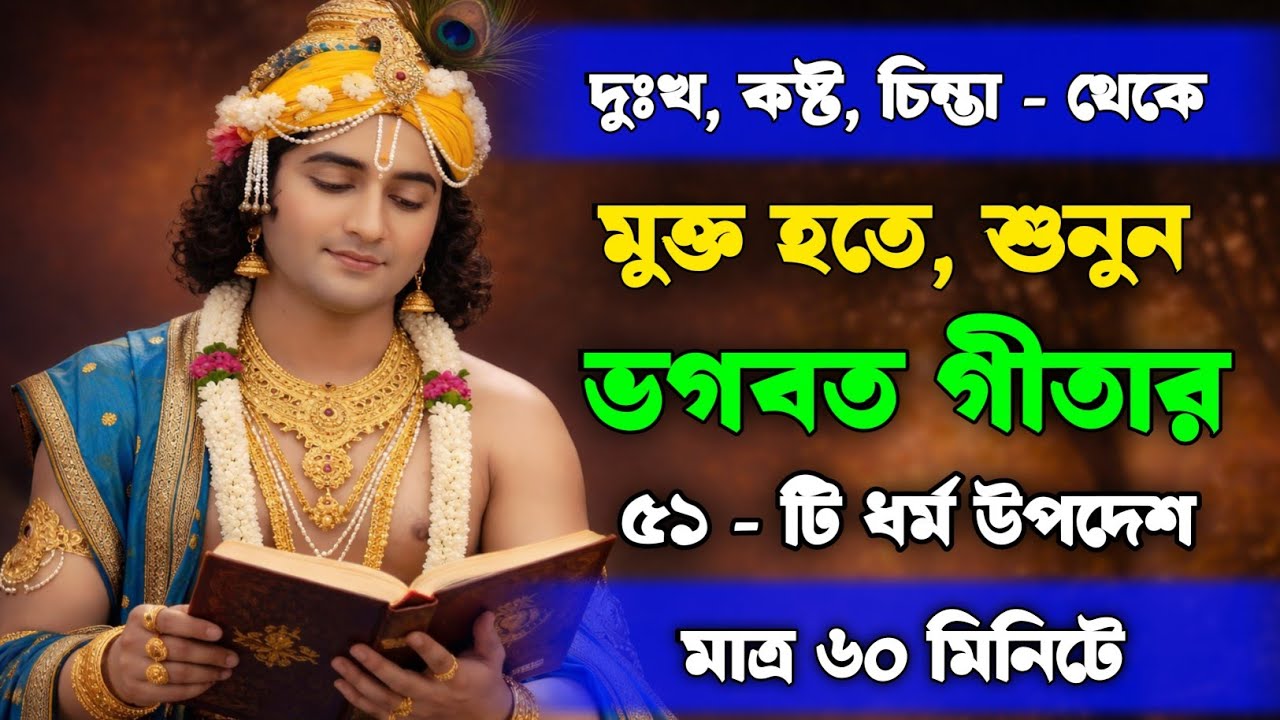 দুঃখ, কষ্ট, চিন্তা - থেকে মুক্ত হতে শুনুন ভাগবত গীতার ৫১ টি ধর্ম উপদেশ || মাত্র ৬০ মিনিটে