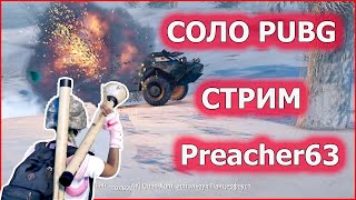 СОЛО ПАЦАНА  - PUBG СТРИМ -