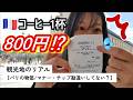 【パリの物価】コーヒー1杯800円!?観光地のリアル｜フランスのチップ事情勘違いしてない？ #パリの物価 #フランス旅行 #海外旅行マナー #ルーブル美術館