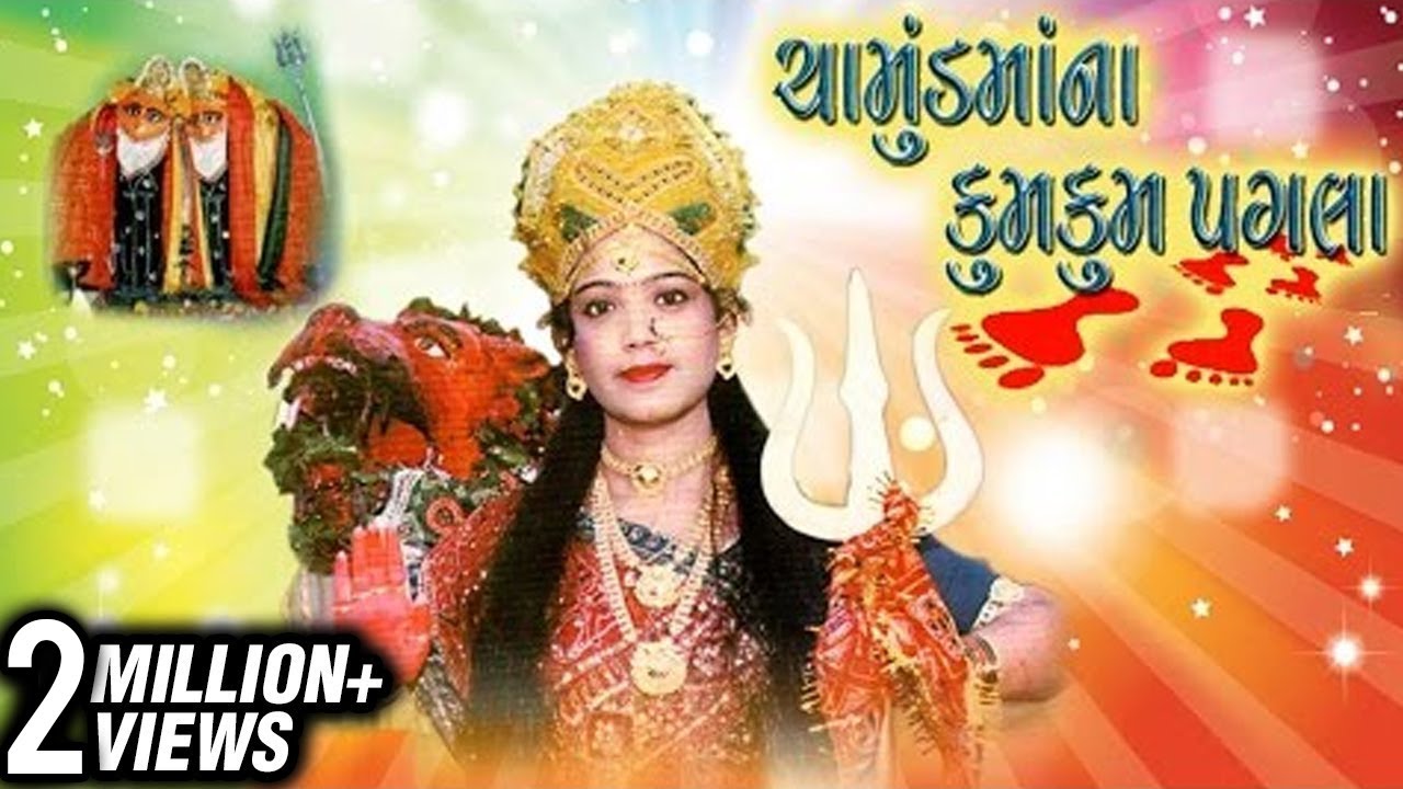 Chamunda Maa Na Kumkum Pagla    Gujarati Devotional Songs Aarti Bhajans   Maa Chamunda Songs
